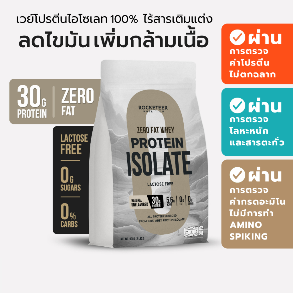 เวย์โปรตีน ไร้ไขมัน ZERO FAT LEAN Whey Protein Isolate 100% - SERIOUS Set - Rocketeer - เวย์โปรตีนไอโซเลท ไร้สารเติมแต่ง