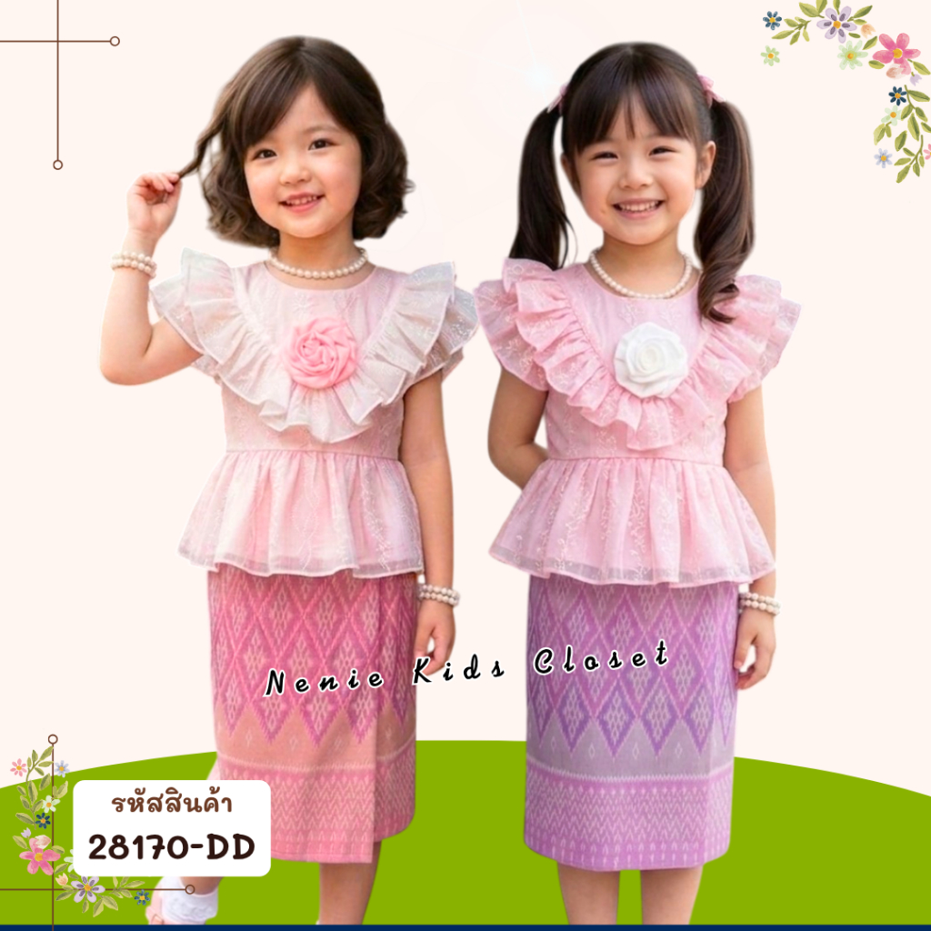 [28170-DD] ชุดไทย เด็กหญิง ชุดผ้าไทย ชุดสงกรานต์ กระโปรง ผ้าถุงสำเร็จ ผ้าลูกไม้ สวยหวานมาก