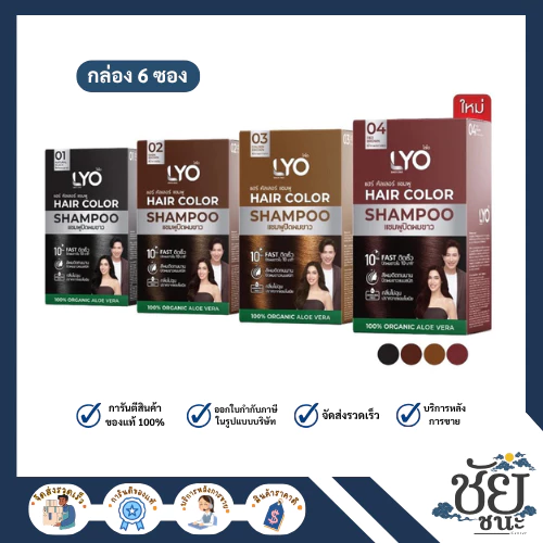(กล่อง 6 ซอง)ไลโอ แชมพูปิดผมขาว (LYO Hair Color Shampoo) 4 สี