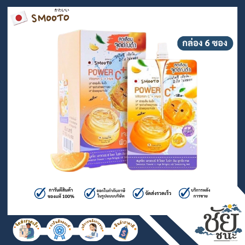 (6ซอง/กล่อง) สมูทโตะ พาวเวอร์ซี ไฮยา ไบร์ท อัพ ชูทติ้ง เจล SMOOTO POWER C HYA BRIGHT UP SOOTHING GEL