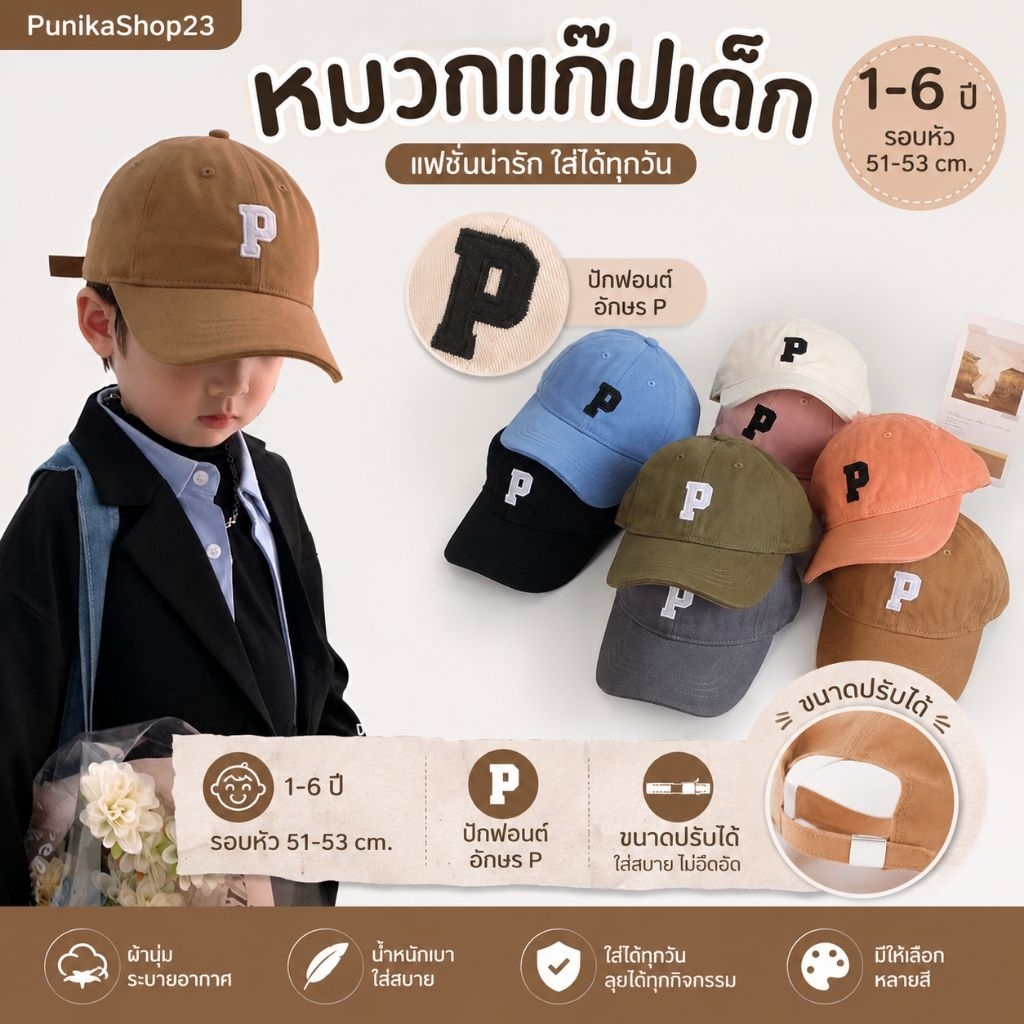 [พร้อมส่ง] หมวกเด็ก 1ปี-6ปี รอบหัว:51-53 cm. หมวกแก๊ปเด็ก ปักฟอนต์อักษร P หมวกแฟชั่นเด็ก ขนาดปรับได้