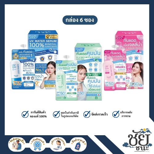 MizuMi UV (ยกกล่อง) มิซูมิ เซรั่มกันแดด,กันแดดเนื้อเจล และกันแดดคุมมัน