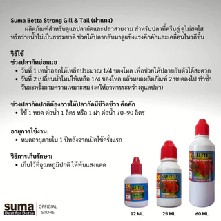 Suma Betta Strong Tail ผลิตภัณฑ์สำหรับดูแลปลากัด (ฝาแดง) 12 ml.
