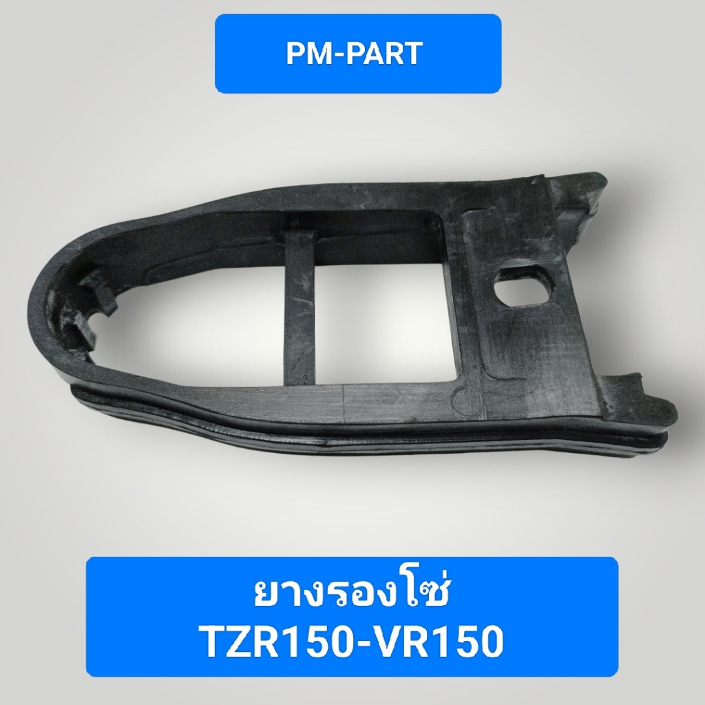 ยางรองโซ่ TZR150 VR 150 ยางรองโซ่ YAMAHA TZR150 VR150 งานเกรดA ยี่ห้อ APP