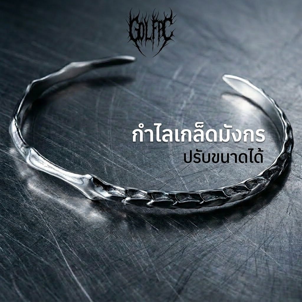 กำไลลายเกล็ดมังกร สแตนเลสVAFคุณภาพสูง สไตล์วินเทจ เท่ไม่เหมือนใคร สแตนเลสแท้ ปรับไซส์ได้