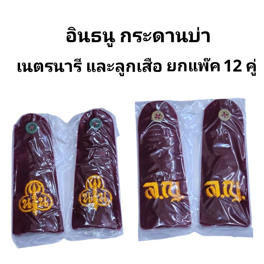 อินธนู กระดานบ่า บ่าลูกเสือ บ่าเนตรนารี (ยกแพ๊ค12คู่)
