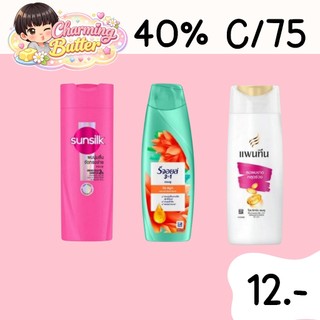 40% คืนคอยน์ 75 แชมพู ครีมนวด 60-70 มล. 6 ขวด