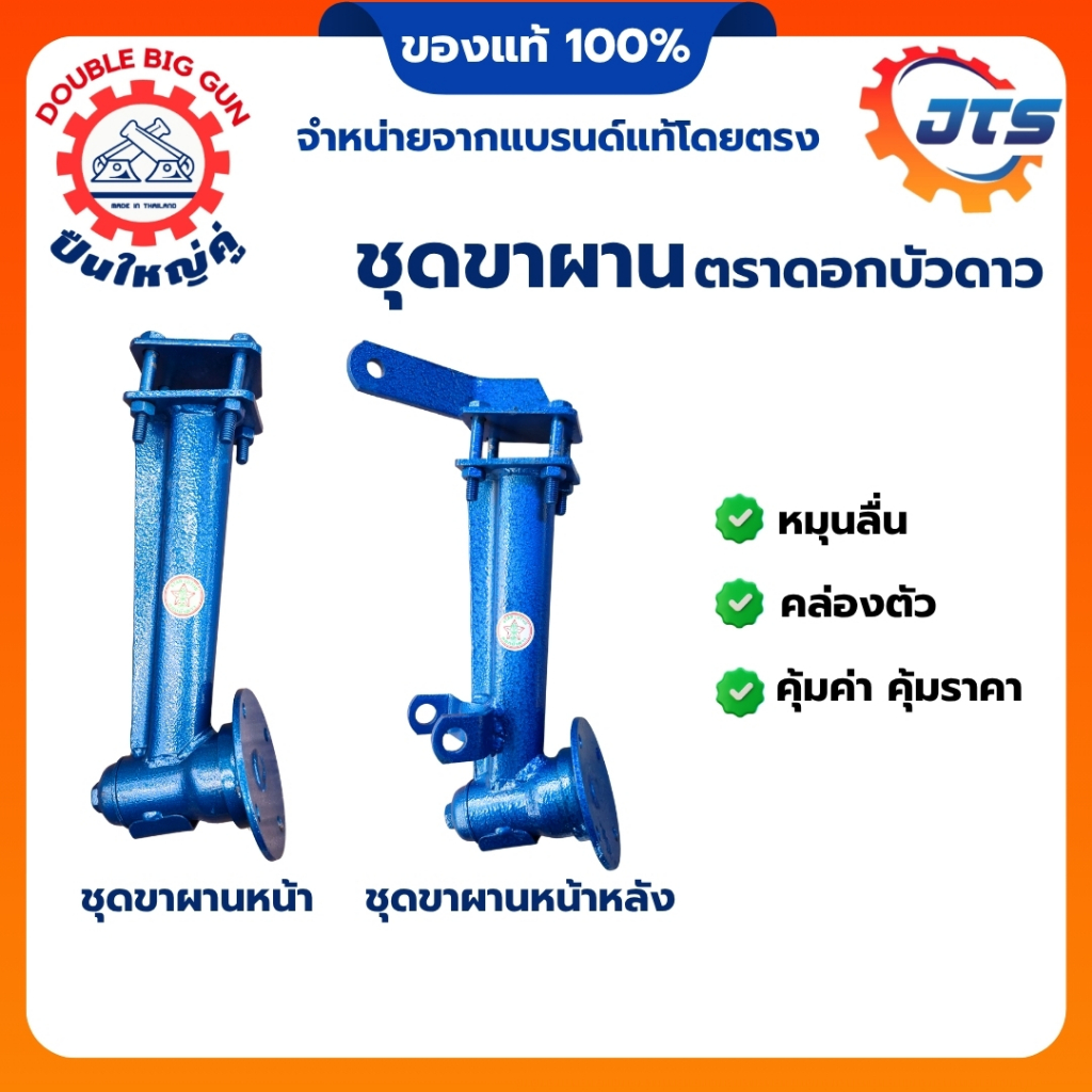 ชุดขาผานหน้า-หลัง ตราดอกบัวดาว กระทู้ผานหน้า-หลัง อะไหล่ผาน อะไหล่รถไถนาเดินตาม Double Big Gun
