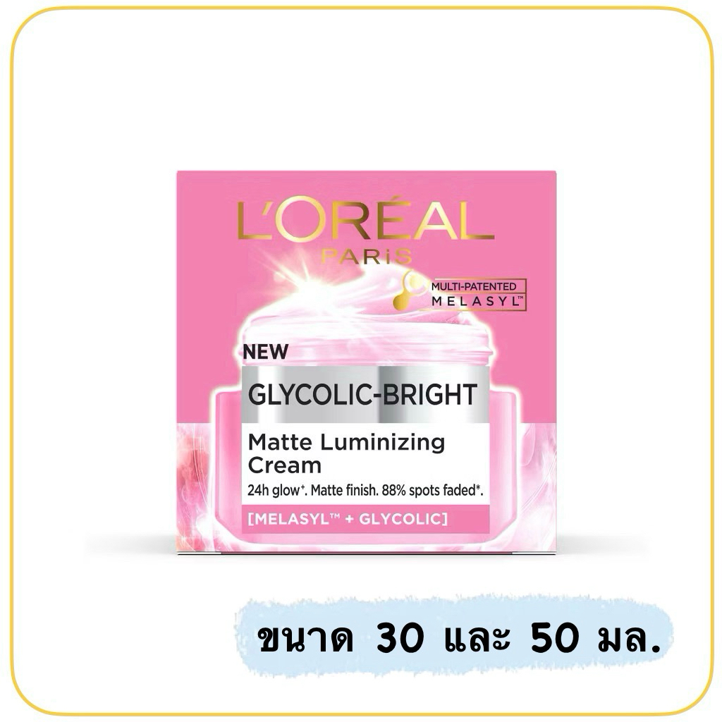 L'Oréal Paris Glycolic Bright Matte Luminizing Cream ลอรีอัล ปารีส ไกลโคลิค-ไบรท์ แมท ครีมเมลาซิล ผิวโกลว์ 30 และ 50 มล.
