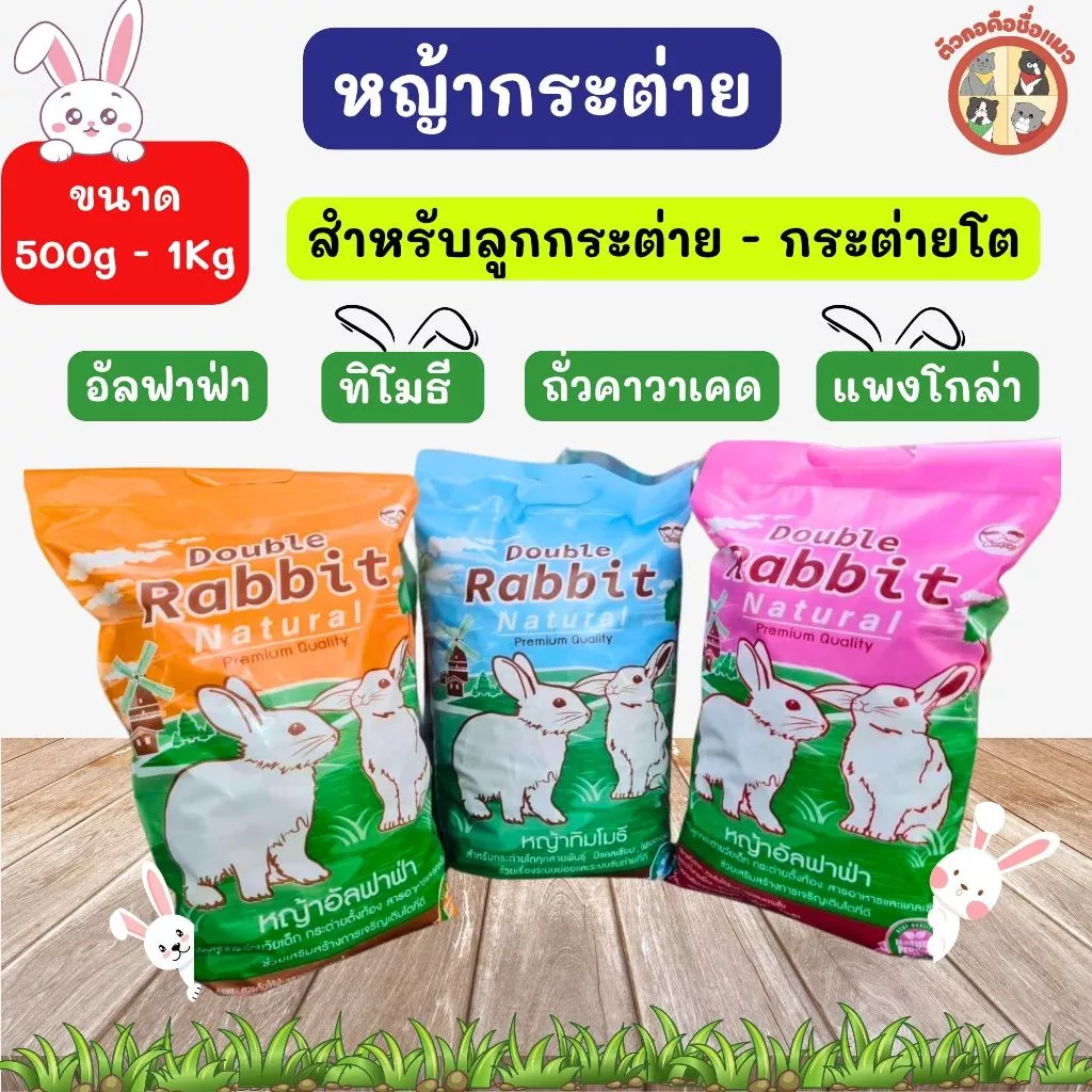 หญ้ากระต่ายทิโมธี หญ้าอัลฟาฟ่า แพงโกล่า ถั่วคาวาเคด สำหรับกระต่าย มีแคลเซียม ไฟเบอร์สูง ราคาถูก