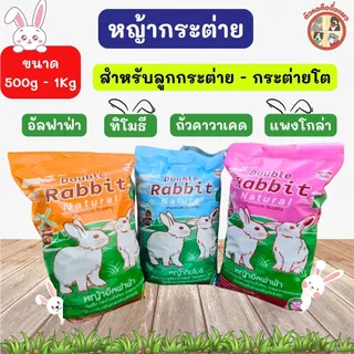 หญ้ากระต่ายทิโมธี หญ้าอัลฟาฟ่า แพงโกล่า ถั่วคาวาเคด สำหรับกระต่าย มีแคลเซียม ไฟเบอร์สูง ราคาถูก