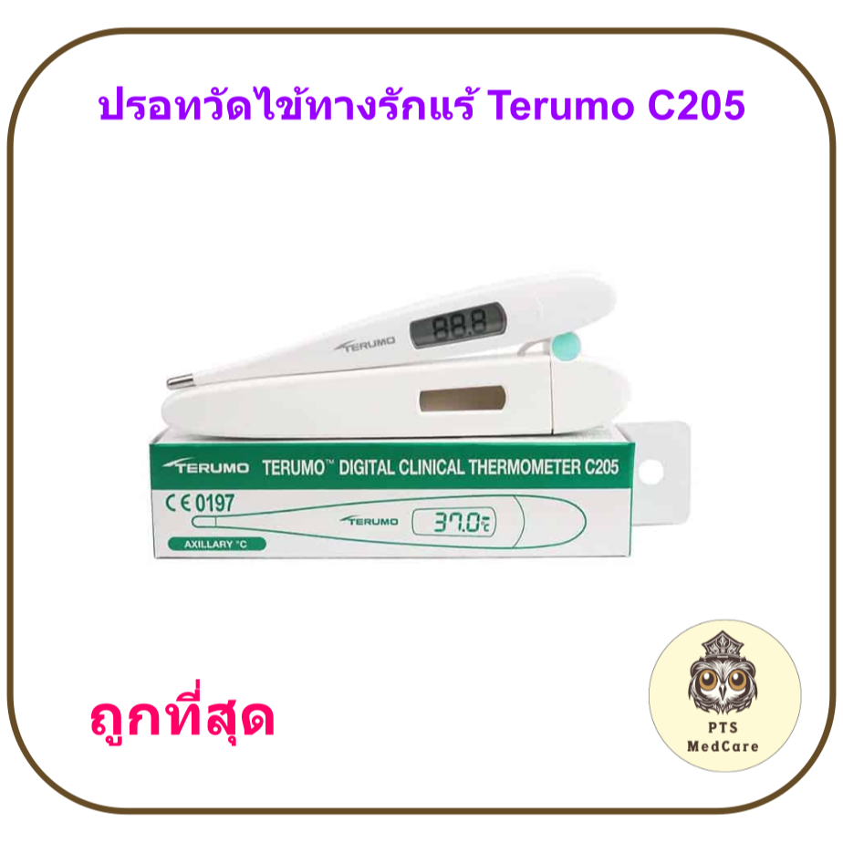 Terumo C205 ปรอทวัดไข้ดิจิตอลทางรักแร้ เทอรูโม Terumo (รุ่นใหม่ปลอกใส่ไม่มีตัวนูน)