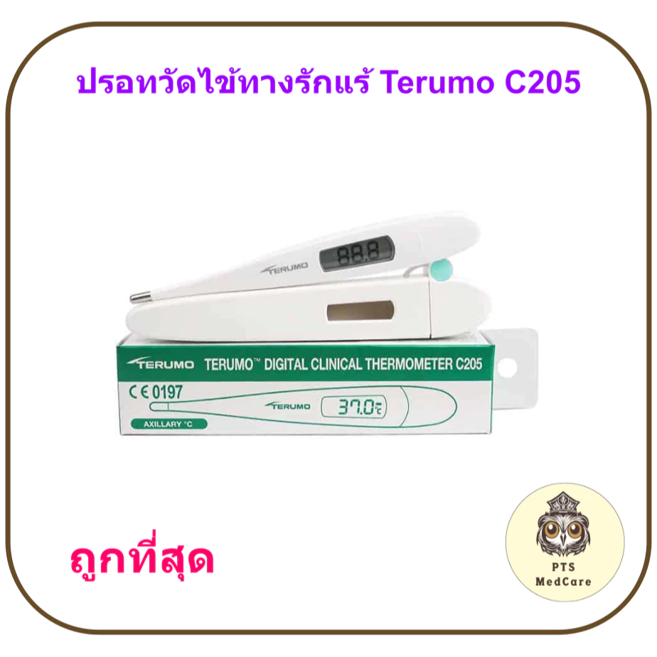 Terumo C205 ปรอทวัดไข้ดิจิตอลทางรักแร้ เทอรูโม Terumo (รุ่นใหม่ปลอกใส่ไม่มีตัวนูน)
