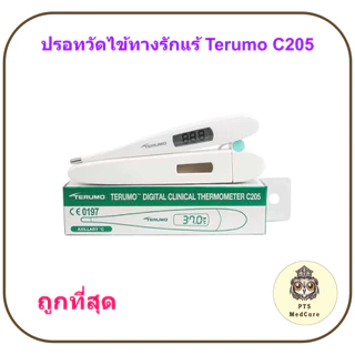 Terumo C205 ปรอทวัดไข้ดิจิตอลทางรักแร้ เทอรูโม Terumo (รุ่นใหม่ปลอกใส่ไม่มีตัวนูน)