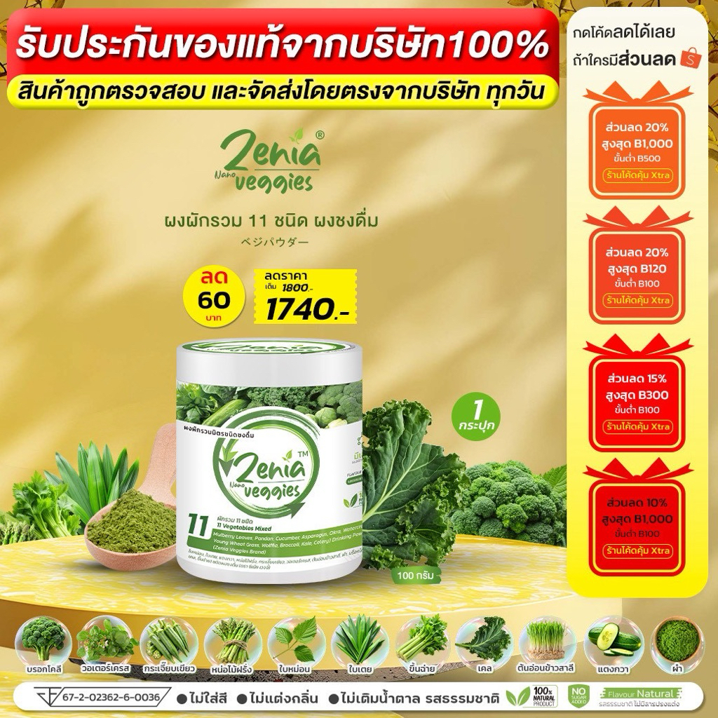 ผงผัก 11 ชนิด Zenia Veggie ซีเนียเวกจี้ ต้านอนุมูลอิสระ ดีท็อกซ์ลำไส้ 100 กรัม 1 กระปุก