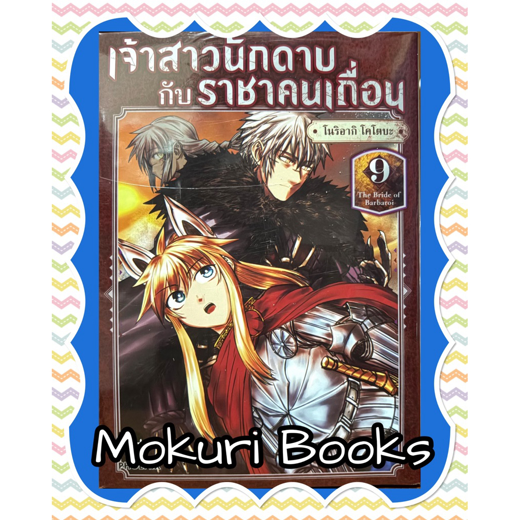 (Up:01/06/26) เจ้าสาวนักดาบกับราชาคนเถื่อน เล่ม 1-9 Phoenix หนังสือ การ์ตูน
