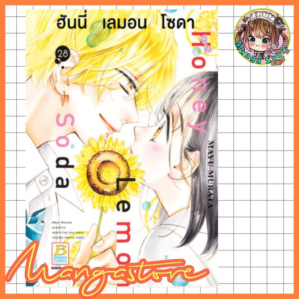 (บงกช)Honey Lemon Soda ฮันนี่ เลมอน โซดา เล่ม 1-28 มือ 1