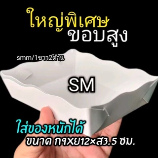 ถาดอาหาร​ ถาดกระดาษ​ ไซด์ SM​ ​(ใหญ่กว่าไซด์​ Sเล็กกว่าไซด์​M)​ 1แพ็ค100ชิ้น
