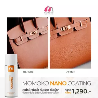 (ขายดีที่สุด) MOMOKO NANO COATING SPRAY 200ML (สเปรย์กันน้ำกระเป๋าแบรนด์เนม กันแดด กันฝุ่น)