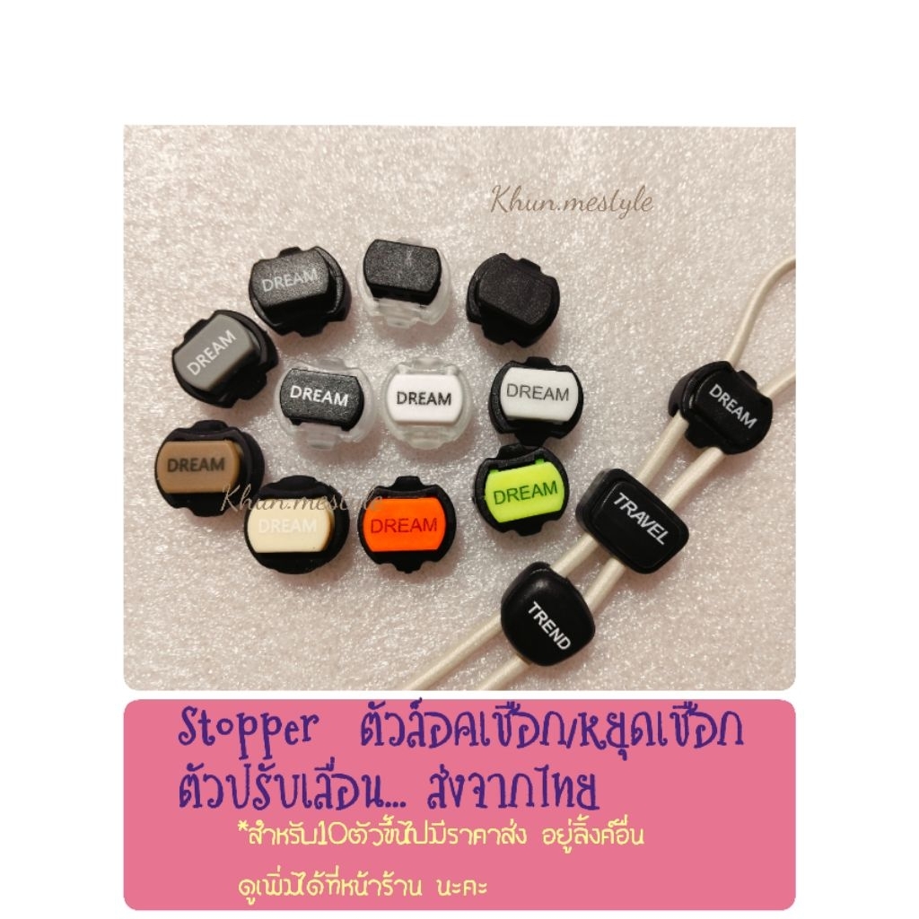 ตัวหยุดเชือกพลาสติก/หัวเข็มขัด/ตัวล็อคเชือก,ปรับเลื่อน/stopperแบ่งขาย/สินค้าส่งจากไทย/10ตัวมีราคาส่ง