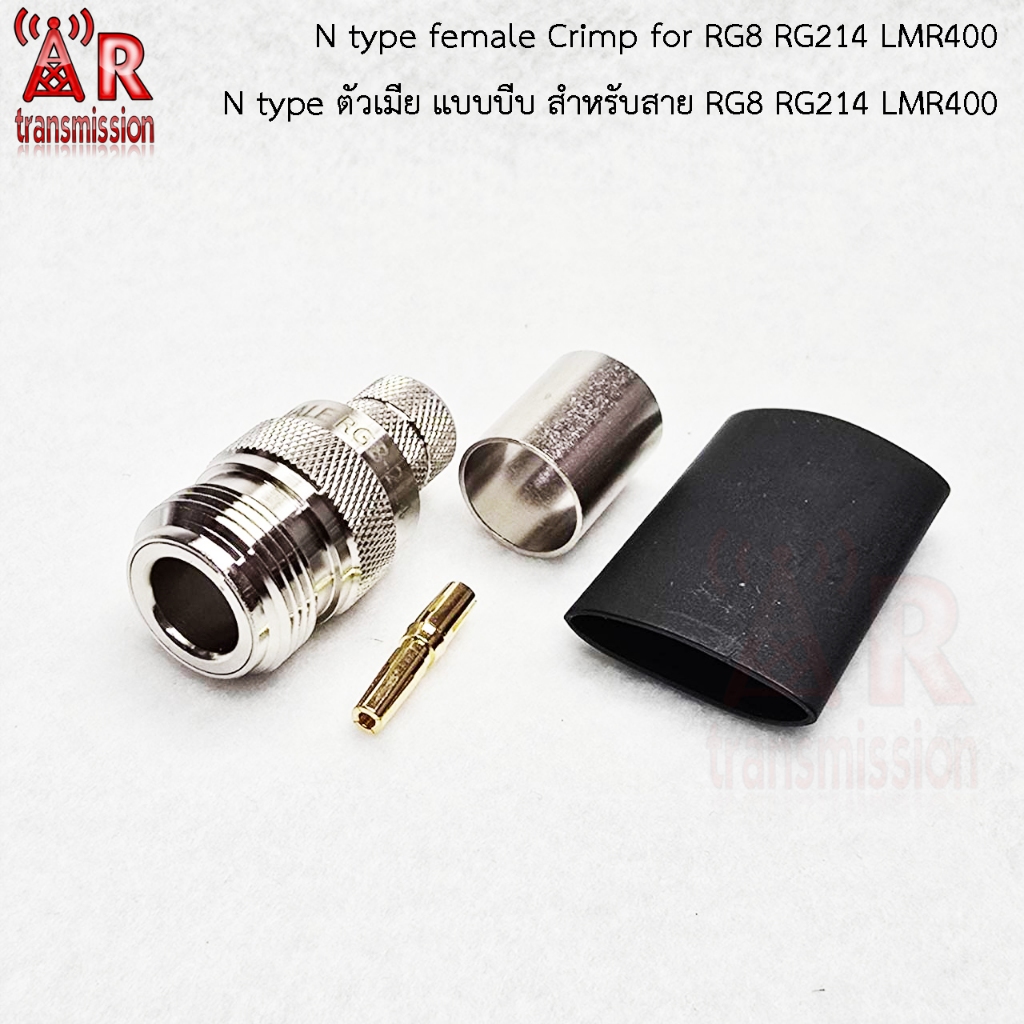 N type Female แบบ crimp (ใช้คีมหนีบ) สำหรับสาย RG8 RG214 (PE) , LMR400