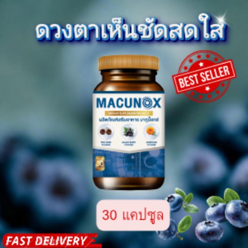 Macunox  มาคูน็อกซ์ new บำรุงสายตา ของแท้100%