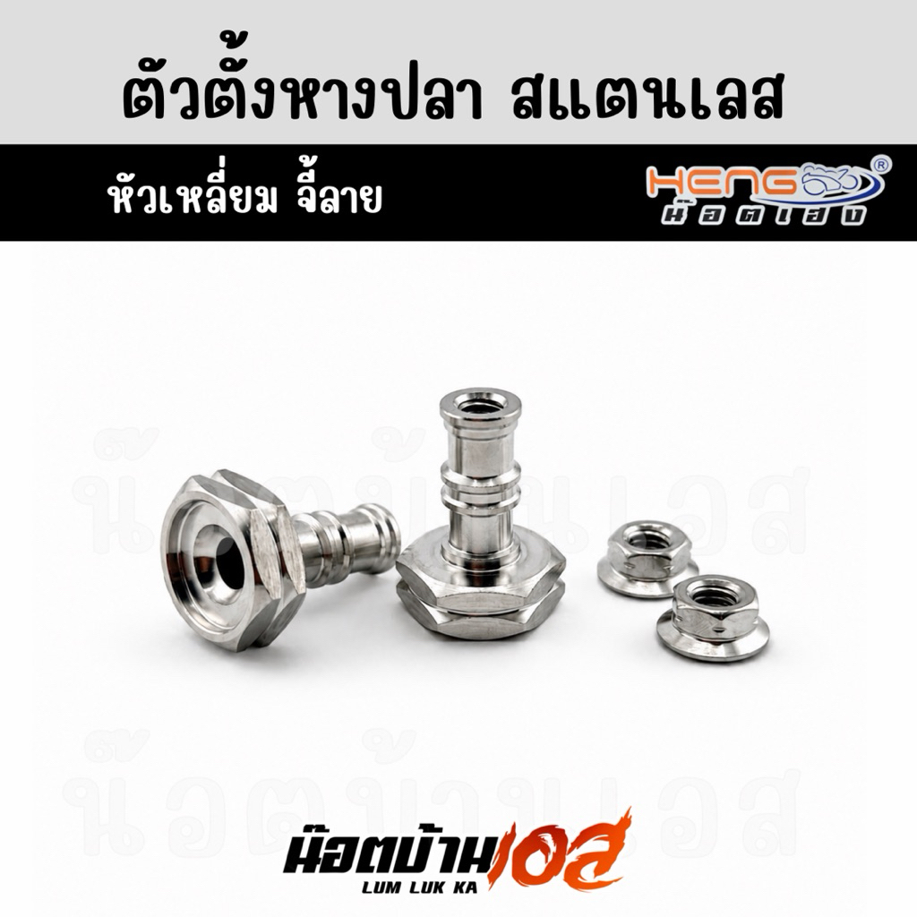 ตัวตั้งหางปลา(เลส) งานเฮงสกรู