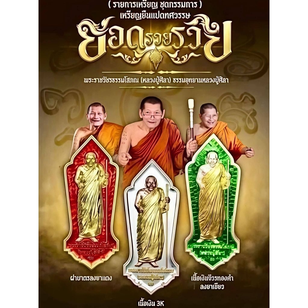 หลวงปู่มหาศิลารุ่นยืน2จักรพรรดิยอดรวย รวยเนื้อนวะหน้ากากทองทิพย์เลข๘๗๐/ฝาบาตรยาแดงหน้ากากทองทิพย์เลข๔๔๕ รับประกันแท้100%