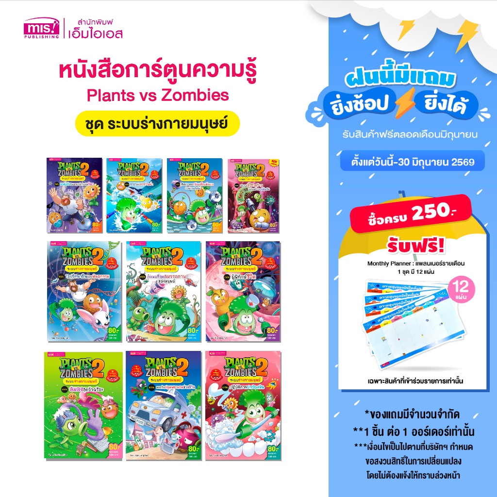 MISBOOK ออกใหม่ หนังสือการ์ตูนความรู้ Plants vs Zombies ระบบร่างกายมนุษย์ (ซื้อแยกเล่มได้)