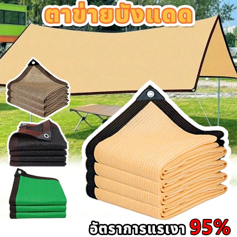 【ช้ได้ 10 ปี 】6*6 สแลนกันแดด เย็บขอบ อัตราการแรเงา 96% ผ้าใบกันแดด（มีตาไก่）แผ่นตาข่ายกันสาด กันยูวี ใช้ในสวน ฟาร์ม โรงรถ