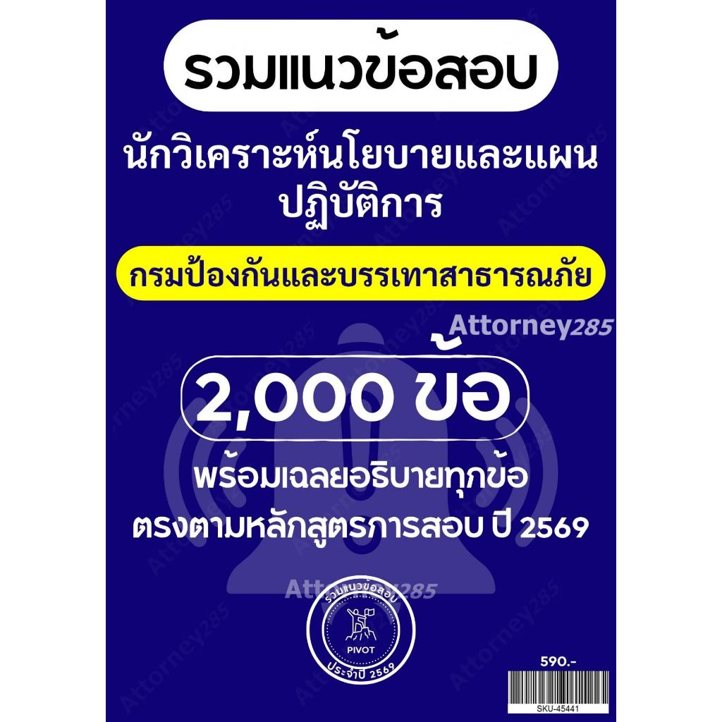 รวมแนวข้อสอบ นักวิเคราะห์นโยบายและแผนปฏิบัติการ กรมป้องกันและบรรเทาสาธารณภัย 2,000 ข้อ พร้อมอธิบายคำตอบ ปี 2569