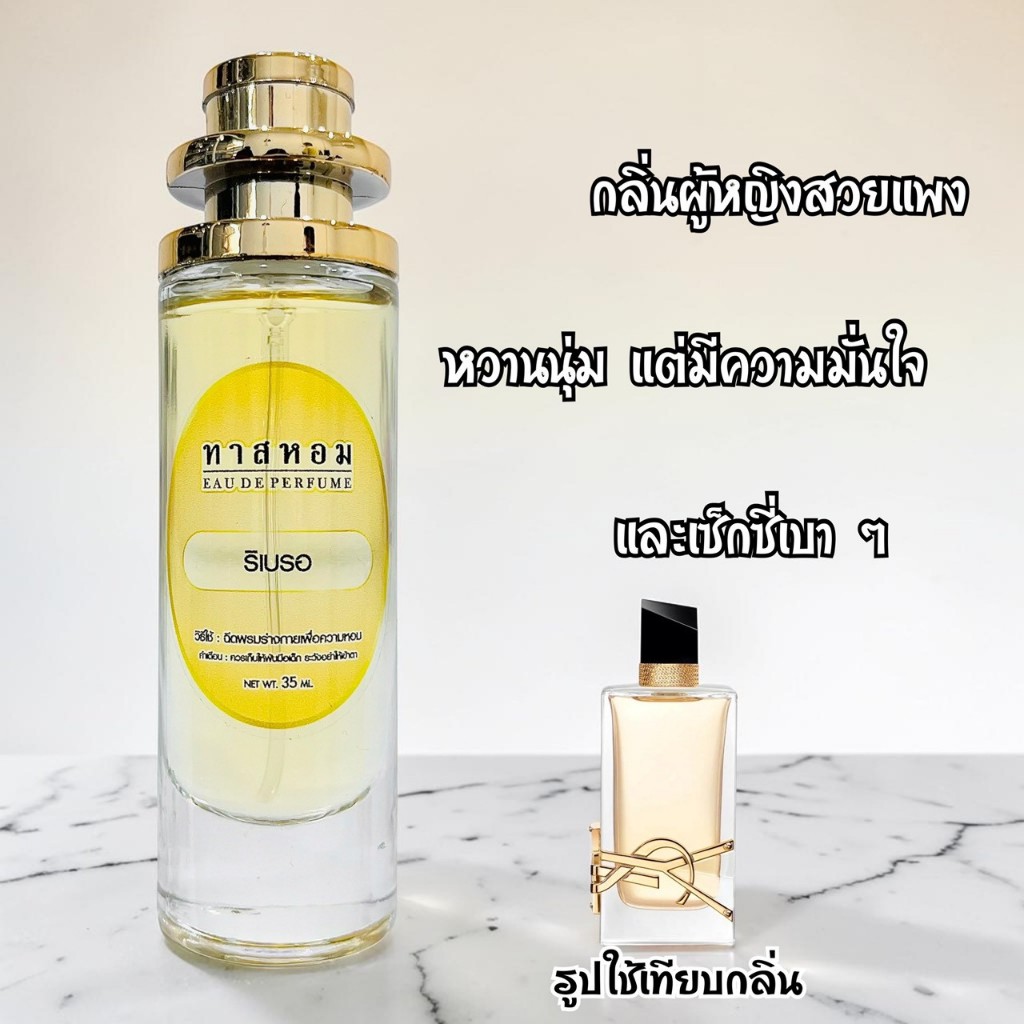น้ำหอมกลิ่น ริเบรอ นำเข้าจากฝรั่งเศสแท้ 100%