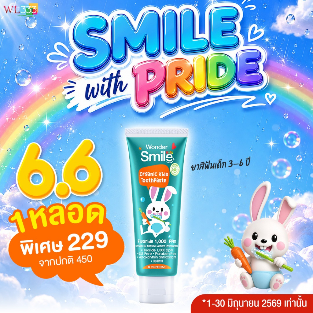 [6.6] ยาสีฟันเด็กเล็ก 1 หลอด Wonder Smile Kids สูตรออแกนิก กลิ่นส้มยูสุ ฟลูออไรด์ 1,000 ppm ปริมาณปลอดภัย