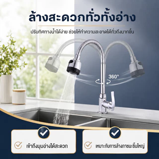 ก๊อกน้ำอ่างล้างจานหมุนได้ 360° ก๊อกน้ำซิงค์ ปรับระดับน้ำ 2 โหมด แบบตั้ง ติดผนัง ไม่เป็นสนิม สำหรับครัว