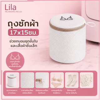 Lila ถุงซักชุดชั้นในทรงกระบอก ขนาด17×15ซม ตาข่ายละเอียด ซิปคุณภาพ ปกป้องเสื้อไม่เสียรูป ใช้ซักเครื่องซักผ้าได้