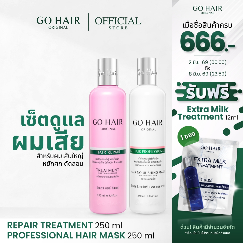 [ทรีตเมนต์คอลลาเจน+อาหารผมเส้นเล็ก] GO HAIR Repair Treatment + Professional Hair Mask (มี 2 ขนาด)