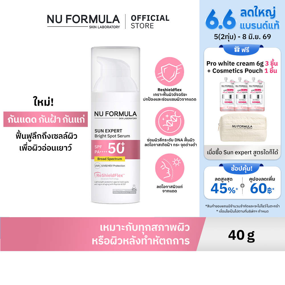 [NEW] NU FORMULA SUN EXPERT Bright Spot Serum SPF 50+ PA++++ 40 ML กันแดดกันฝ้า กระ บูสต์ผิวใส ลดจุดด่างดำ