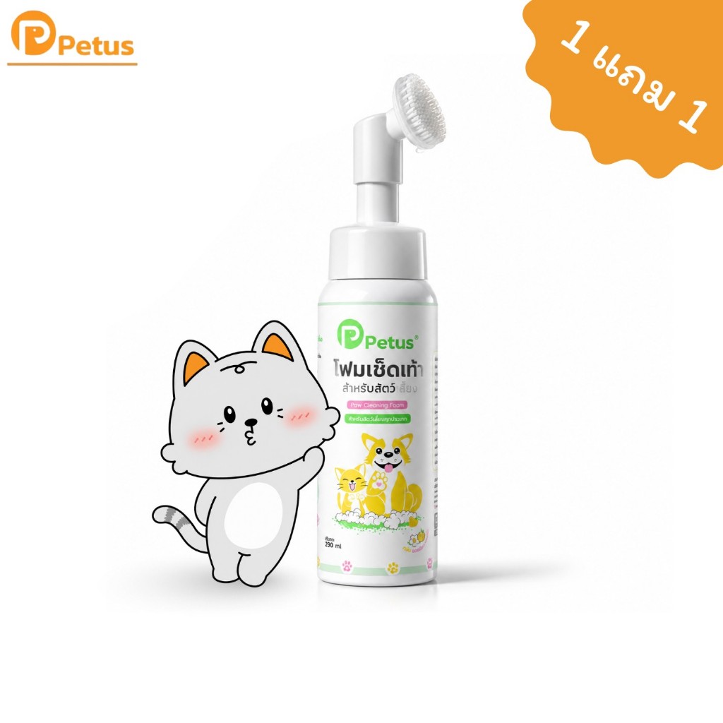 Petus Litter โฟมทำความสะอาดเท้าสัตว์เลี้ยง เช็ดเท้าแมว Pet feet cleaner ดับกลิ่นได้ดี พร้อมแปรงขัดในตัว ขนาด 290ml