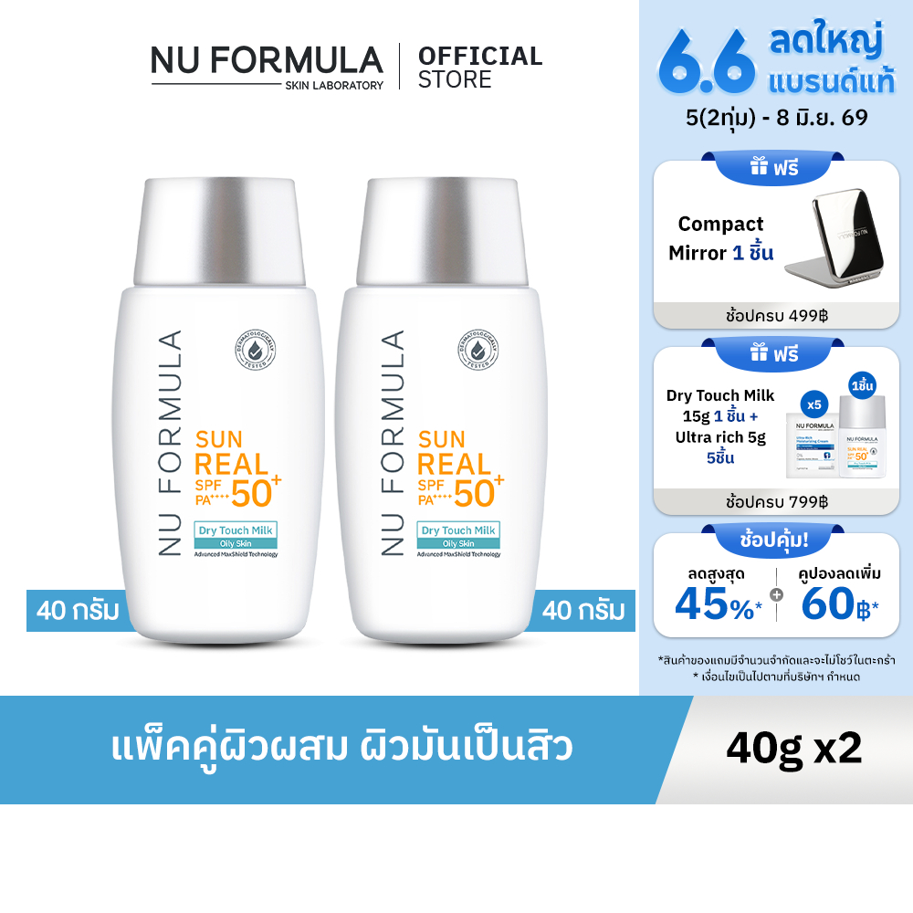 [แพ็คคู่]  Nu Formula Sun Real SPF50+/PA++++ Dry Touch Milk 40g กันแดด เนื้อบางเบา คุมมัน