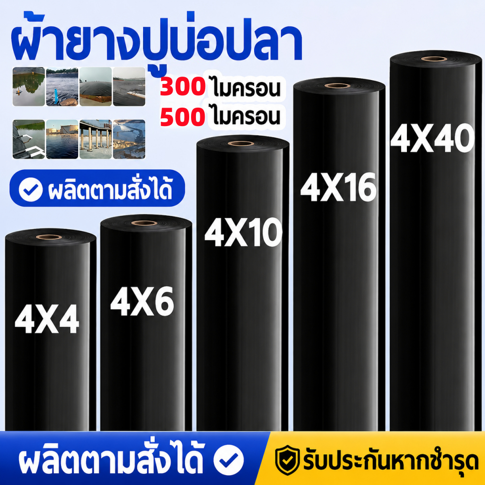 【300/500 ไมครอน】HDPE แผ่นกันน้ำ สำหรับบ่อปลา แผ่นพลาสติกปูบ่อเลี้ยงสัตว์น้ำ ผ้ากันน้ำ ฝาครอบบ่อปลาพลาสติก วัสดุกันน้ำสำห