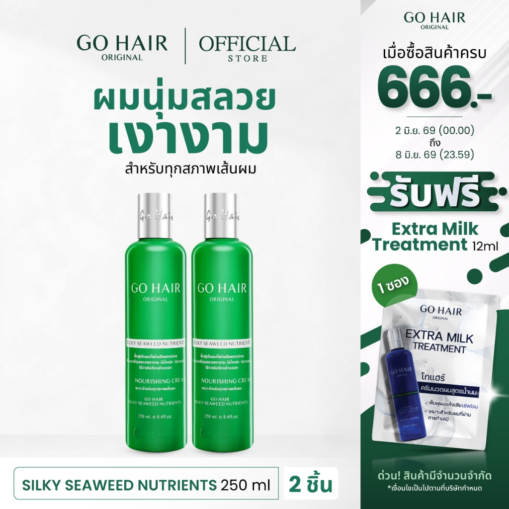 [แพ็คคู่ อาหารผมขวดเขียว] GO HAIR Silky Seaweed Nutrients 250ml X2 โกแฮร์เขียว อาหารผม สาหร่าย ผมเส้นใหญ่ ผมแห้งเสีย