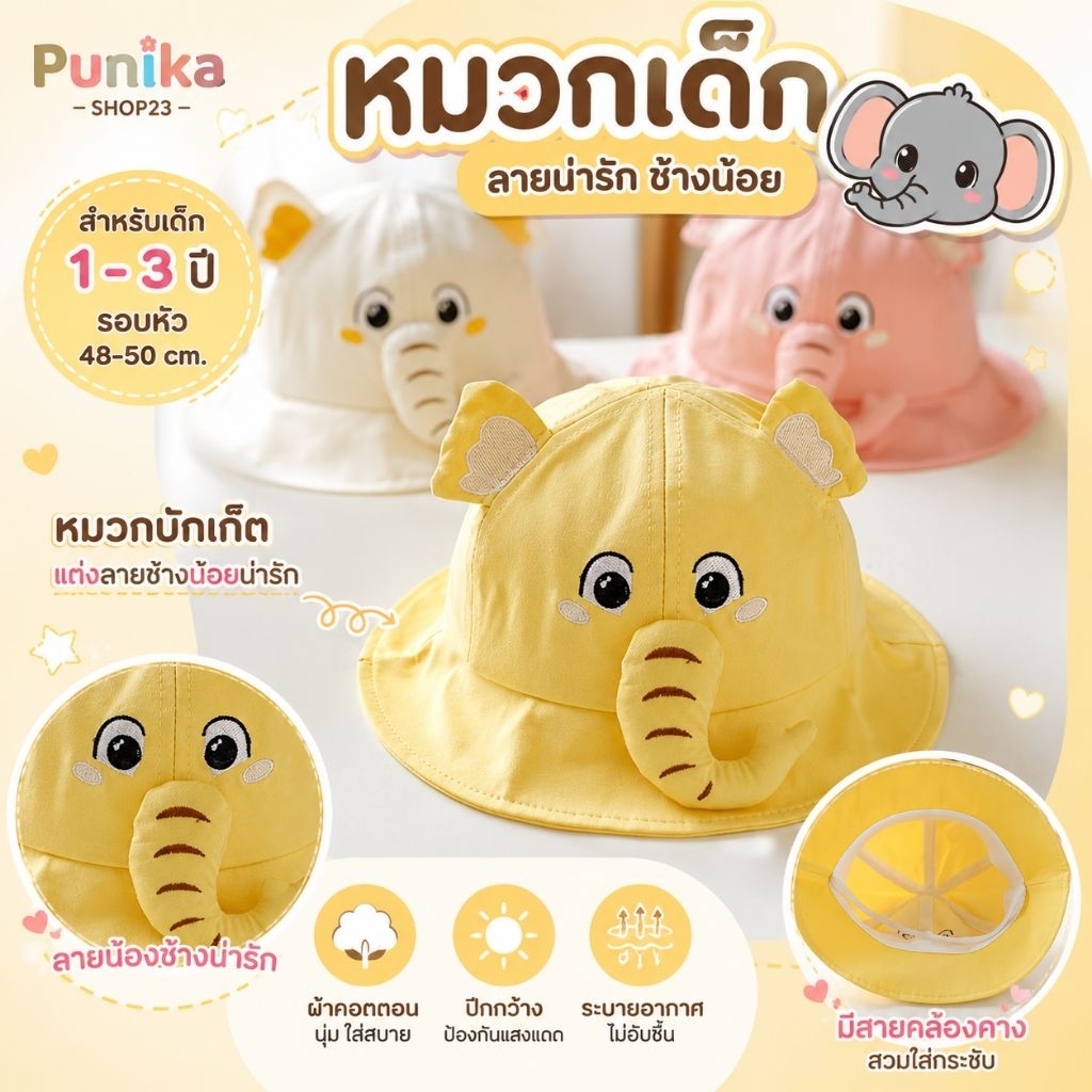 [พร้อมส่ง] หมวกเด็ก 1ปี - 3ปี รอบหัว:48-50 cm. หมวกบักเก็ต แต่งลายช้างน้อยน่ารัก