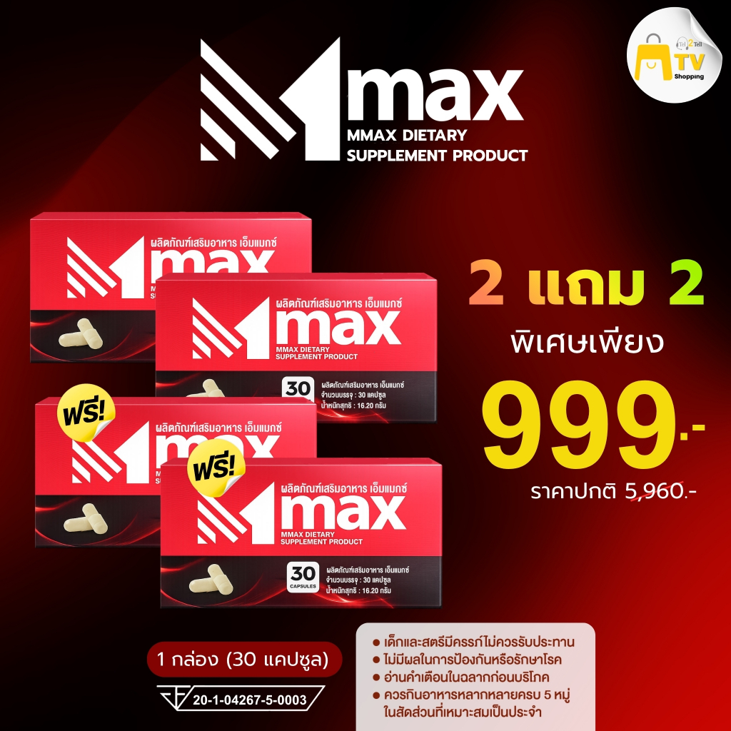 M-max เอ็มแมค Mmax เอ็มแมกซ์ (2 กล่อง แถม 2) กล่อง ราคา 999.-