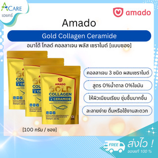 [Gold แบบซอง 100 กรัม] Amado Gold Collagen Ceramide อมาโด้ โกลด์ พลัส เซราไมด์ [100 กรัม] [3 ซอง] คอลลาเจนอมาโด้