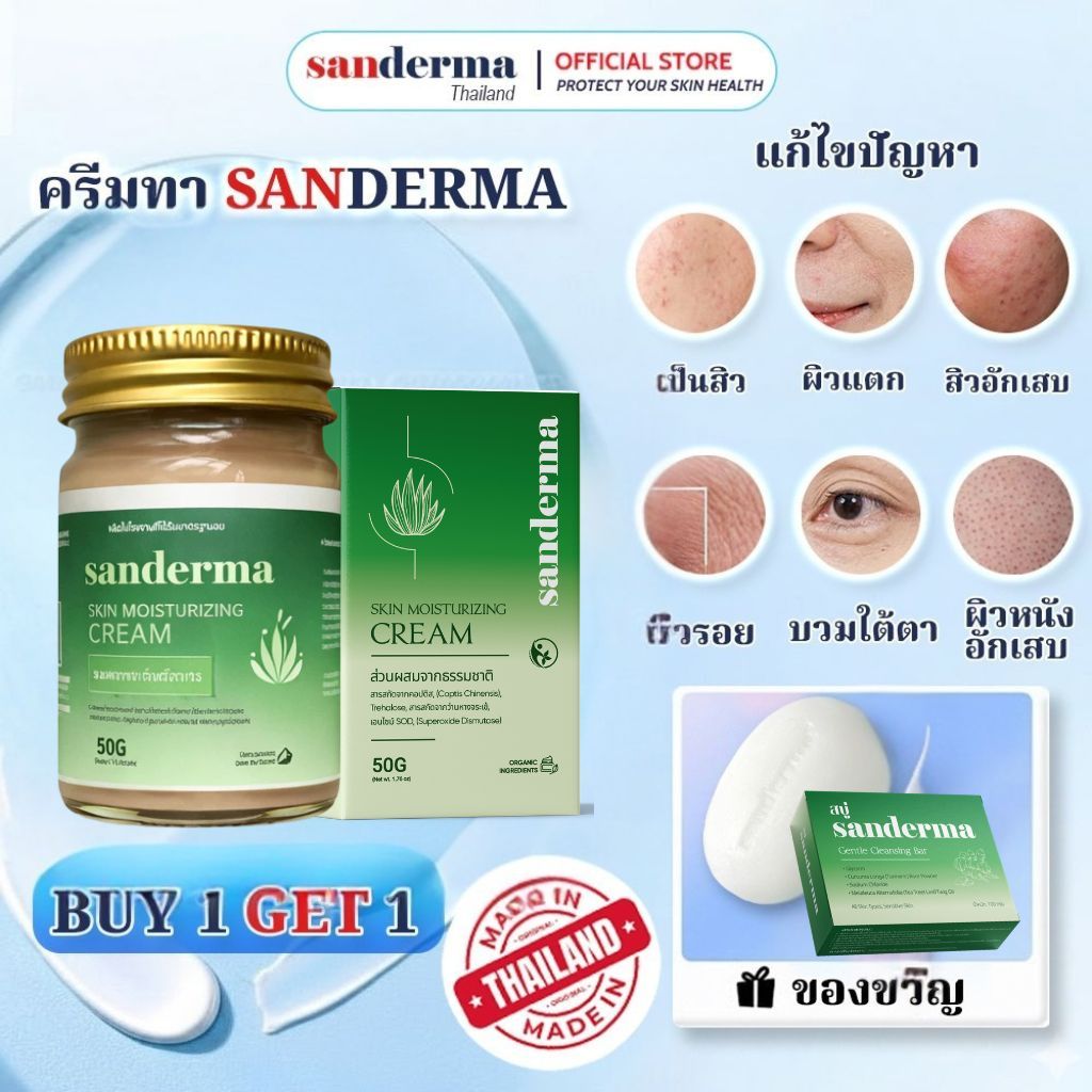 [ซื้อ 1 แถม 1]ครีมบำรุงผิว SANDERMA ของแท้ ผิวเนียนนุ่ม ช่วยปลอบประโลมและกักเก็บความชุ่มชื้น เหมาะสำหรับผิวแห้งและผิวที