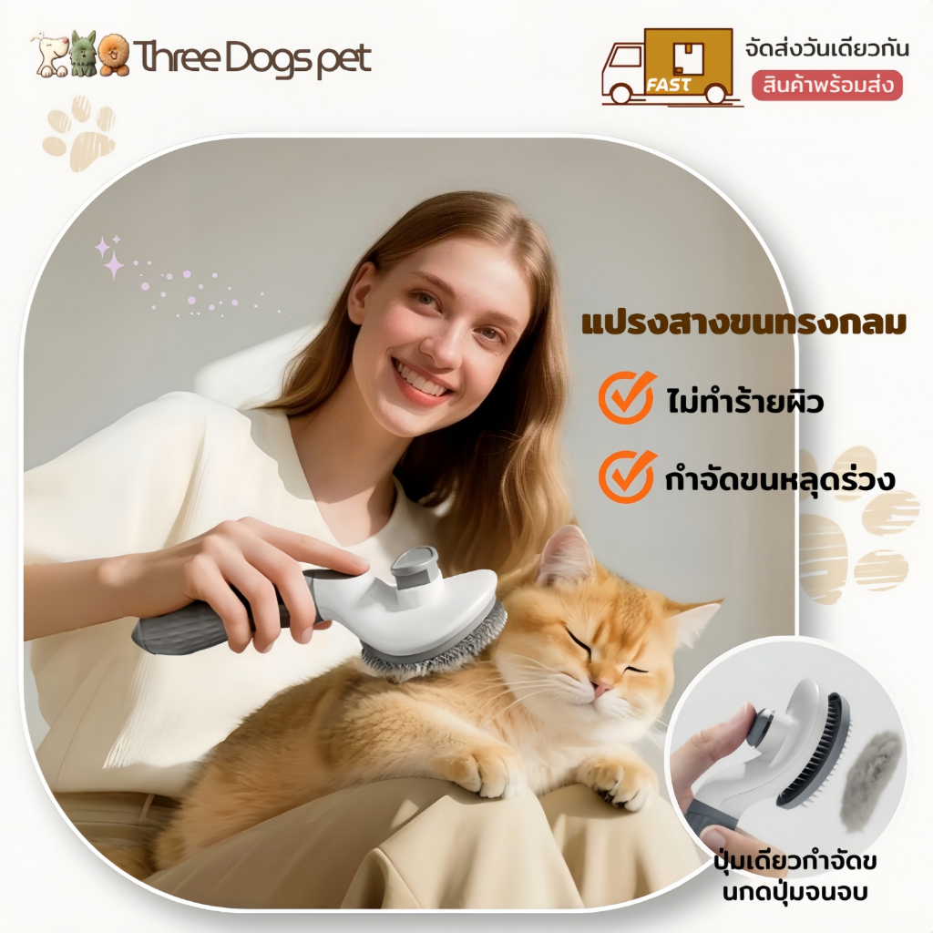 ThreeDogs PET แปรงขนสัตว์เลี้ยงรูปไข่ สำหรับแมวและสุนัข มีปุ่มดันขนออก
