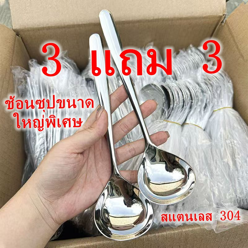 [ ซื้อ3 แถม3] ช้อนซุป สแตนเลส304 ช้อนกลาง ตักซุป ช้อนตักแกง ช้อนตักซุป