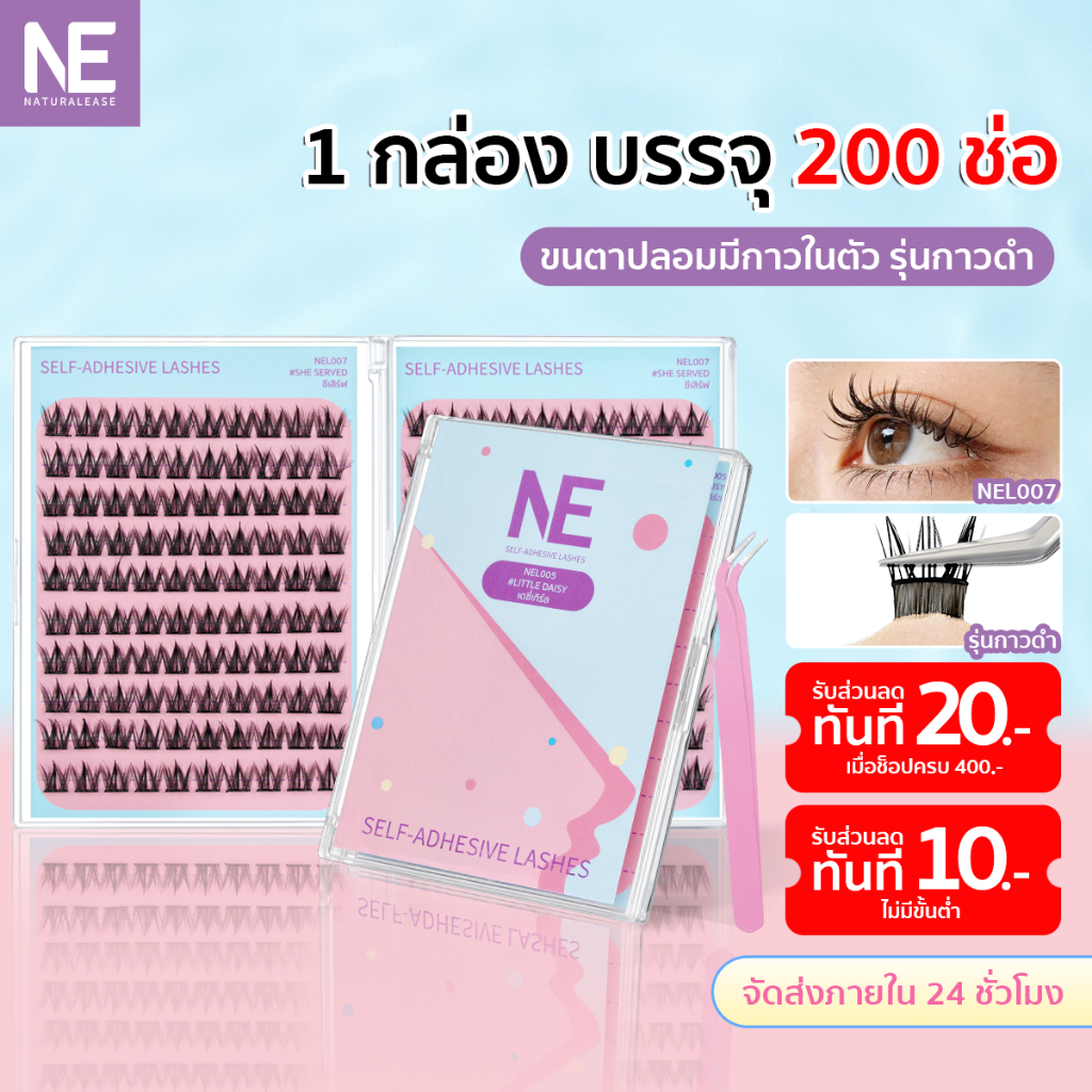 NE เซ็ตสุดคุ้ม 2 / 3 / 5 กล่อง | กล่องใหญ่ 200 ช่อ ขนตาปลอมกาวในตัว รุ่นกาวดำ คุ้มกว่าเดิม กันน้ำ กันเหงื่อ ติดทนทั้งวัน
