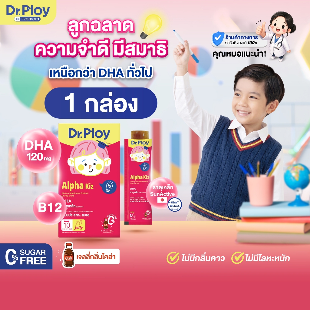 【1 กล่อง】Dr.Ploy Alpha Kiz เสริมความฉลาด ลูกหัวไว ความจำดี มีสมาธิ (เจลลี่ สำหรับเด็ก 3ปี+ รสโคล่า)