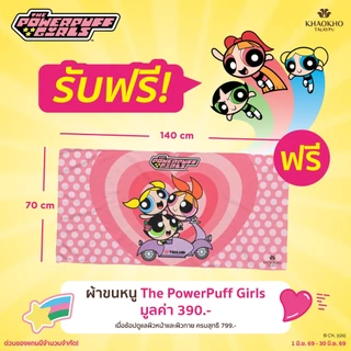 [รับฟรี!] ผ้าขนหนู The Powerpuff Girls มูลค่า 390.- เมื่อช้อปผลิตภัณฑ์ The Powerpuff Girls ครบ 799.-